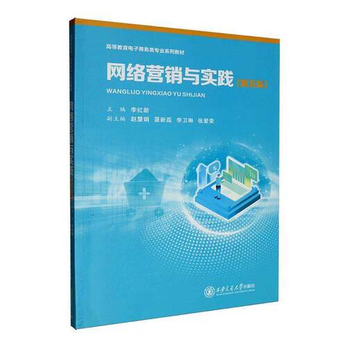 网络营销与实践 第五版 高等教育电子商务类系列教材 9787569341720 李红新 西安交通大学出版社图书 书籍
