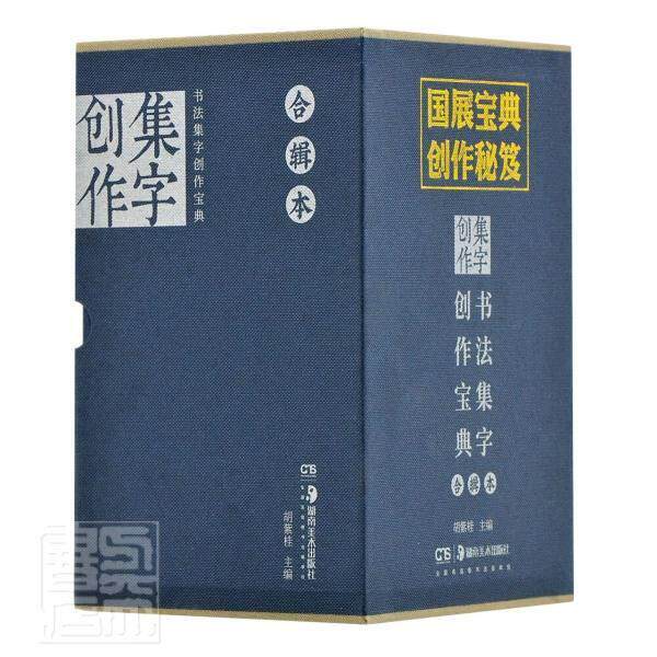 书法集字创作宝典合辑本(全8册)胡紫桂普通大众 艺术书籍