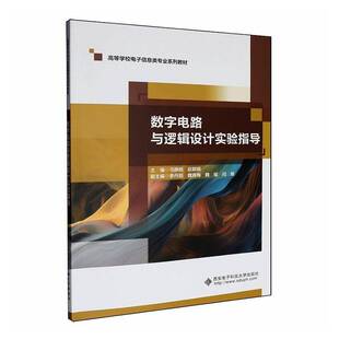 数字电路与逻辑设计实验指导9787560676722 马静囡西安电子科技大学出版社图书 书籍