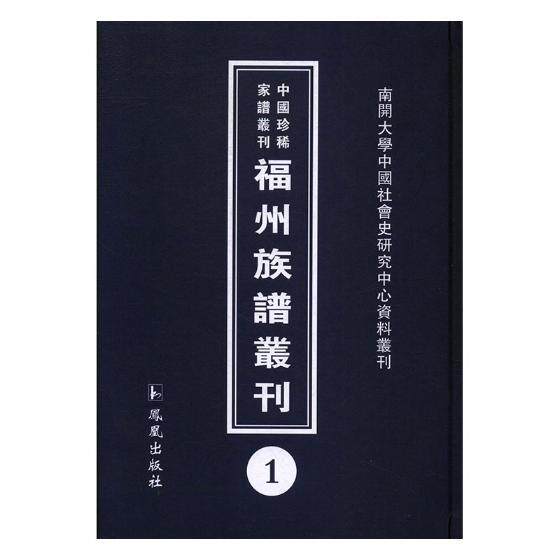 福州族谱丛刊(中国珍稀家谱丛刊 16开精装 全31册 ) 凤凰出版社 9787550626409