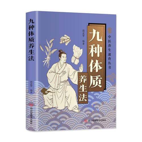 九种体质养生法9787572723223 谷正四川科学技术出版社医药卫生 书籍