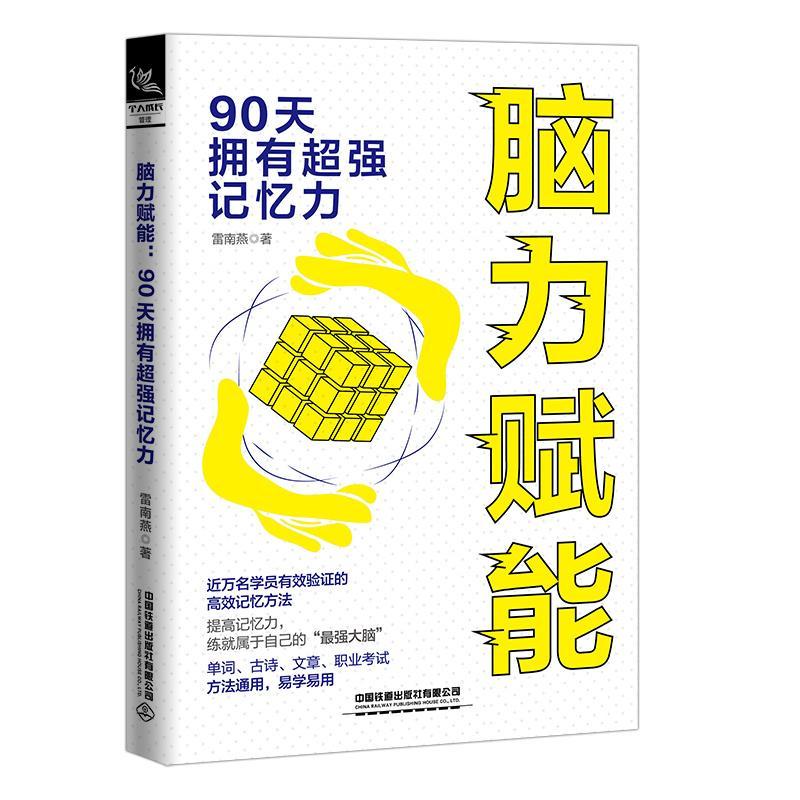 脑力赋能(90天拥有记忆力)雷南燕  励志与成功书籍