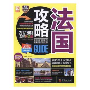 2017 旅游 辑部 9787508090085 书 地图 法国攻略 书籍 2018全彩升级版