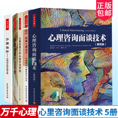 正版包邮 共5册 万千心理沙游心理师实践手册+沙盘游戏疗法手册+心理咨询面谈技术+绘画心理+儿童与青少年认知行为疗法 书籍