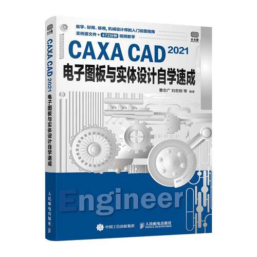 CAXA CAD2021电子图板与实体设计自学速成曹志广普通大众自动绘图软计算机与网络书籍