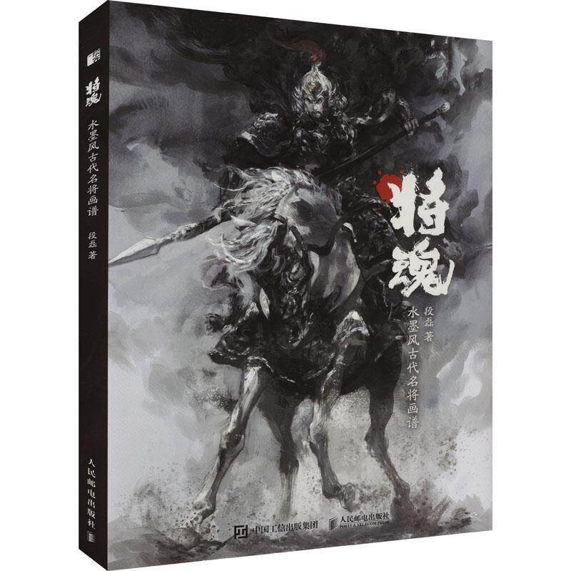 将魂 水墨风古代名将画谱 段磊 名将画集画册岳飞戚继光花木兰辛弃疾霍去病水墨风插画原创武侠故事历史传说水墨古风画集