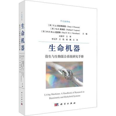 生命机器:仿生与生物混合系统研究手册:a handbook of research in biomimetic and biohybrid systems普雷斯科特  自然科学书籍