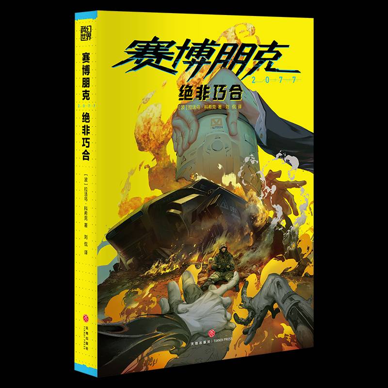 正版包邮 赛博朋克 2077 绝非巧合 9787545586077 拉法乌·科希克谢佳彤刘侃 天地出版社 艺术 书籍