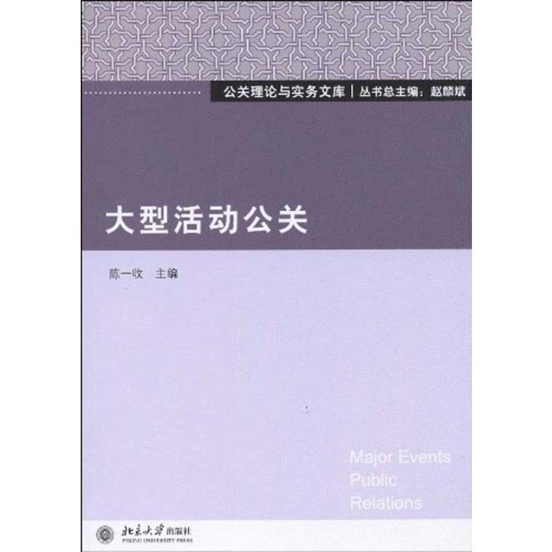 大型活动公关陈一收活动组织管理公共关系学案例中国管理书籍-封面