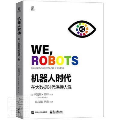 机器人时代:在大数据时代保持人:staying human in the age of big data柯提斯·怀特普通大众机器人普及读物工业技术书籍