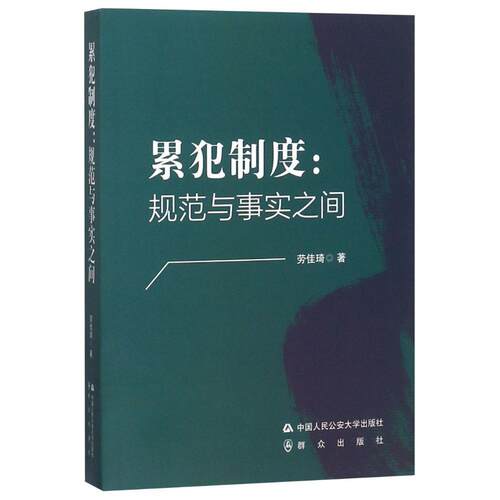 累犯制度：规范与事实之间劳佳琦  法律书籍