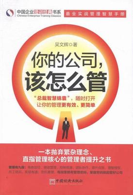 你的公司该怎么管（抛弃繁杂理念、直指管理核心的管理者提升之书）  书 吴文辉 9787513630498 管理 书籍