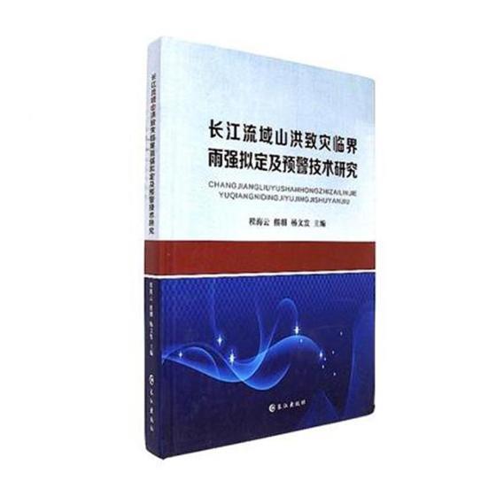 长江流域山洪致灾临界雨强拟定及预警技术研究程海云 长江流域暴雨洪水降雨强度降水预自然科学书籍