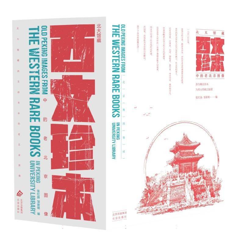 北大馆藏西文珍本中的老北京图像9787200172171 张红扬北京出版社旅游地图 书籍