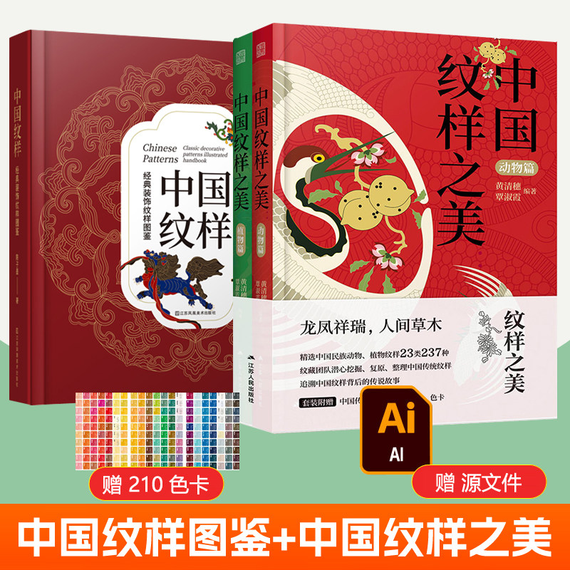 中国纹样经典装饰纹样图鉴+中国纹样之美动物篇+植物篇3册中国传统纹样全集素材底稿模板图案纹样设计中式纹样设计师参考纹样书