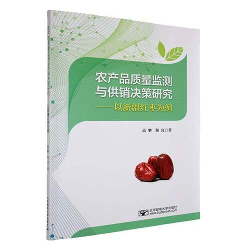 农产品质量监测与供销决策研究:以红枣为例9787563575145 高攀北京邮电大学出版社农业、林业 书籍