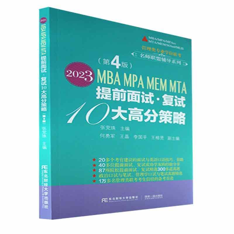 2023MBA MPA MEM MTA提前面试·复试10大高分策略张珠  社会科学书籍