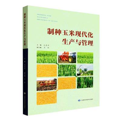 制种玉米现代化生产与管理9787542432148 孔东升甘肃科学技术出版社图书 书籍