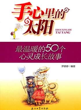 手心里的太阳-50个心灵成长故事  书 罗婷婷 9787502184353 少儿 书籍
