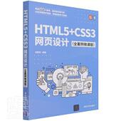 刘春茂本科及以上超文本标记语言程序设计网页制作计算机与网络书籍 全案例微课版 HTML5 CSS3网页设计