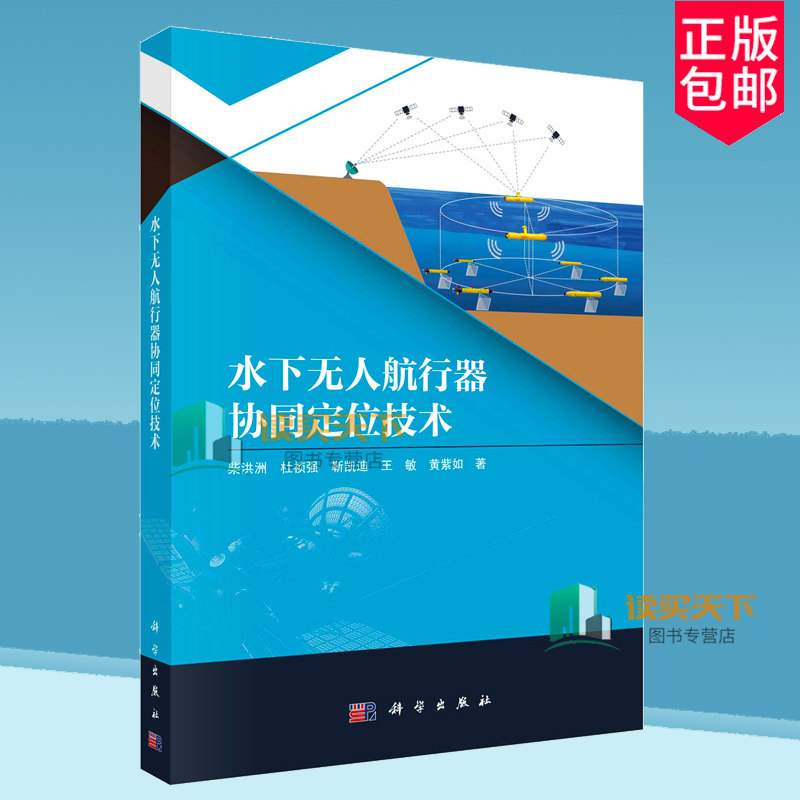 正版包邮 水下无人航行器协同定位技术  柴洪洲等 科学出版社 9787030776129