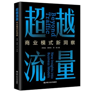 正版包邮 超越流量：商业模式新洞察 余昌远 刘徐伟 祁琦 中国人民大学出版社 9787300344874