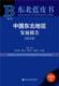 中国东北地区发展报告 朱宇各级部门决策人员经济发展白皮书东北地区经济书籍 2018