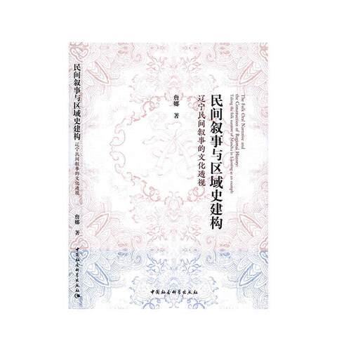 民间叙事与区域史建构:辽宁民间叙事的文化透视:t the folk narritve of manchu in Liaoning as an example詹娜  历史书籍