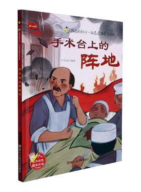 手术台上的阵地(精)/闪亮的红心红色爱国教育绘本刘宝恒绘学龄前儿童儿童故事图画故事中国当代儿童读物书籍
