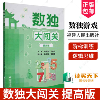 数独大闯关 提高版 数独小学生九宫格黄中华逻辑思维数独阶梯训练教材辅导例题练习儿童益智图书 小学生数独游戏 福建人民出版社