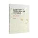 高质量发展视域下西部地区制造业集聚污染问题研究邓宗豪 自然科学书籍