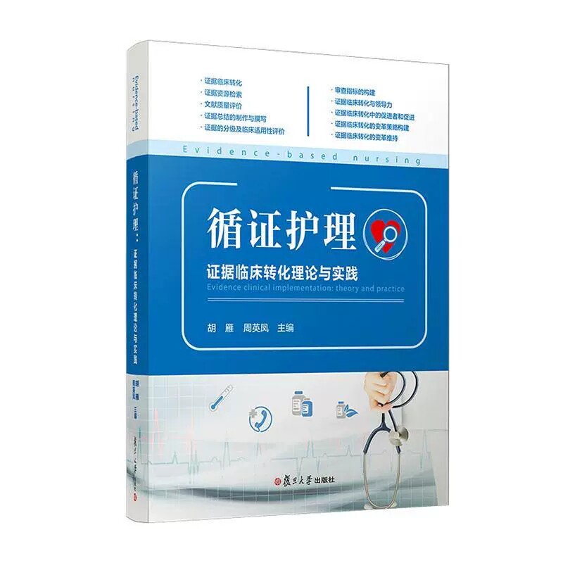 正版包邮 循证护理：证据临床转化理论与实践 胡雁周英凤主编 复旦大学出版社护理学临床护理人员临床转化实践 9787309159721