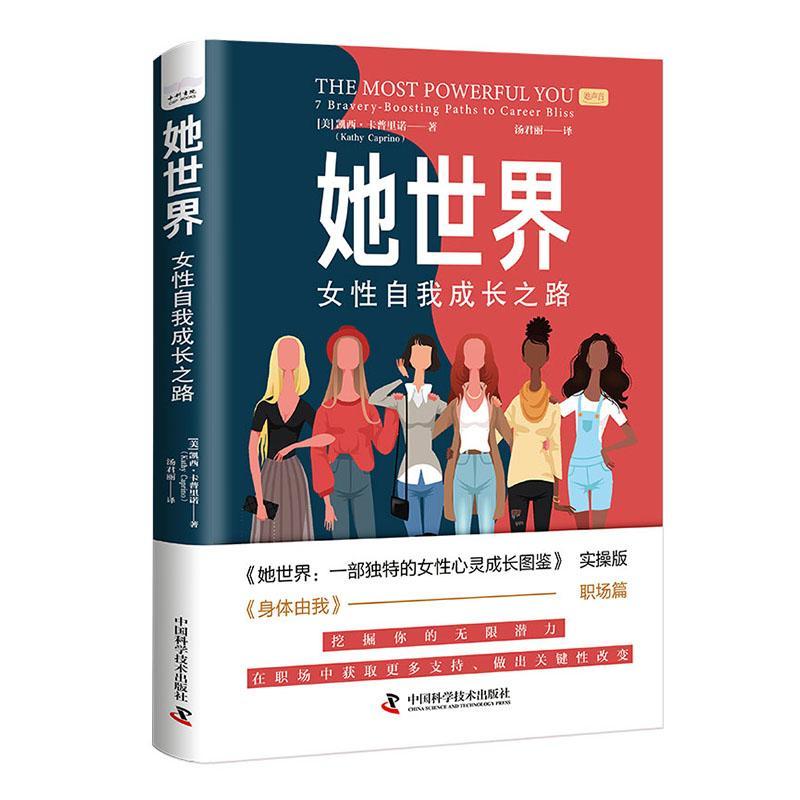 她世界:女自我成长之路:7 bravery-boosting paths to career bliss凯西·卡普里诺  社会科学书籍