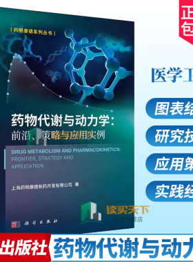 药物代谢与动力学前沿策略与应用实例 药明康德系列丛书科学出版社9787030763792药明康德DMPK文章药物研发思路与策略药代动力学