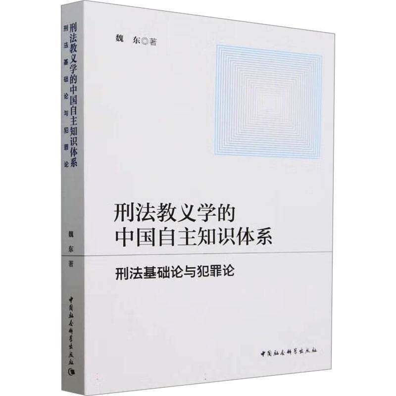 刑法教义学的中国自主知识体系:刑与犯罪论9787522740935 魏东中国社会科学出版社法律 书籍