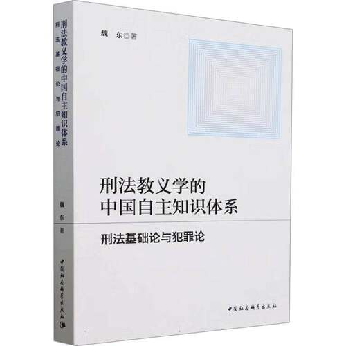 刑法教义学的中国自主知识体系:刑与犯罪论9787522740935 魏东中国社会科学出版社法律 书籍