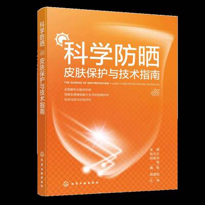 科学防晒:皮肤保护与技术指南:a guide to skin protection and technology9787122493576 孟潇化学工业出版社图书 书籍