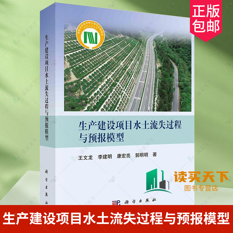 正版包邮 生产建设项目水土流失过程与预报模型 王文龙 编著 农业林业书籍 9787030766342 科学出版社