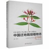 中国迁地栽培植物志忍冬科黄宏文 自然科学书籍