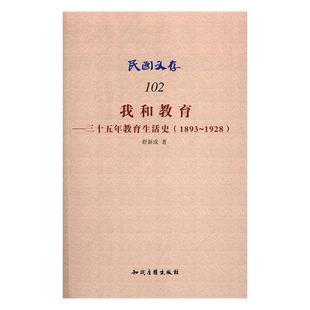 1928舒新城 我和教育：三十五年教育生活史：1893 舒新城回忆录传记书籍