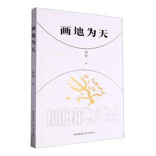 画地为天远村  文学书籍