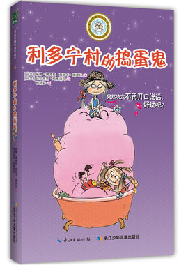 正版 乖巧草帽与淘气袜子·利多宁村的捣蛋鬼 蒂娜?挪波拉 儿童小说 书籍