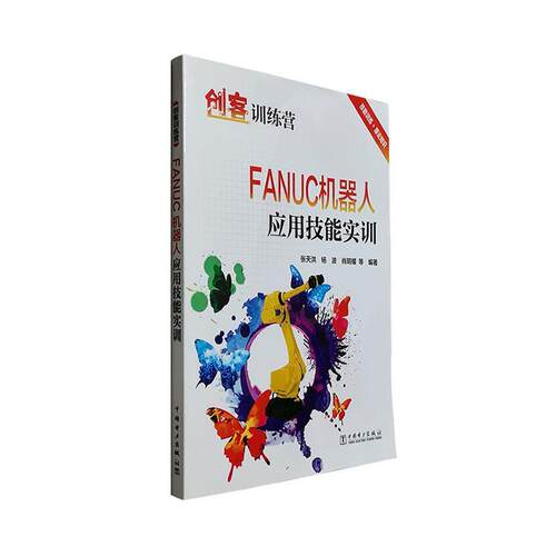 FANUC机器人应用技能实训(创客训练营)  书 者_张天洪杨波肖明耀责_杨扬 9787519849788 工业技术 书籍