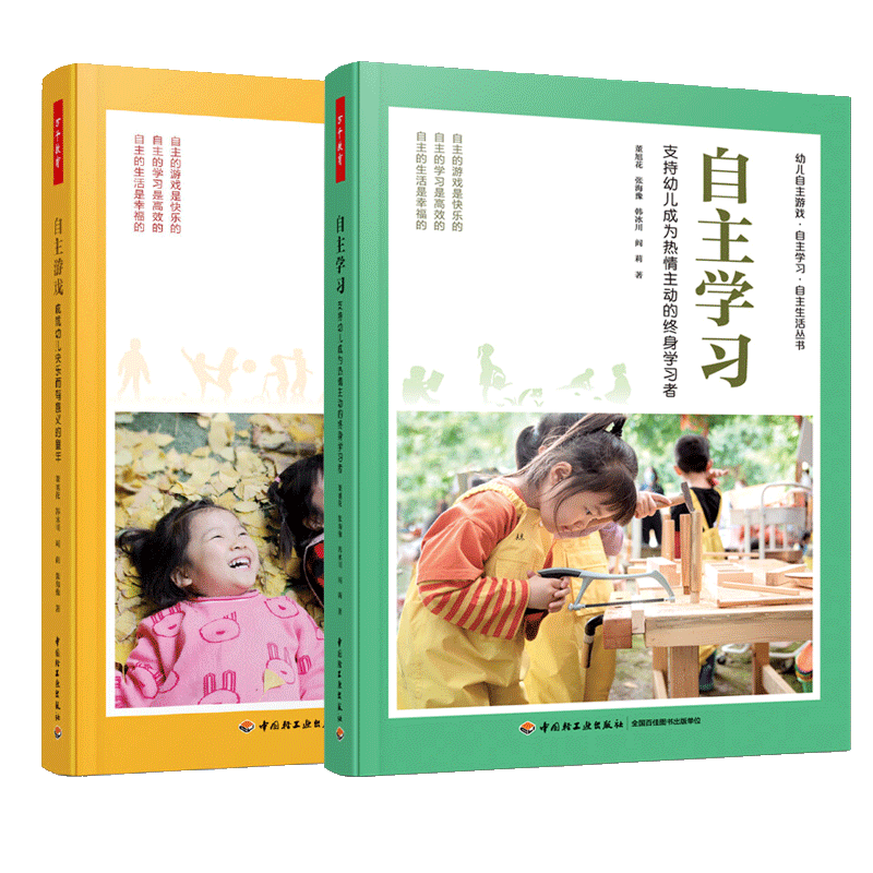 2册自主学习+自主游戏支持幼儿