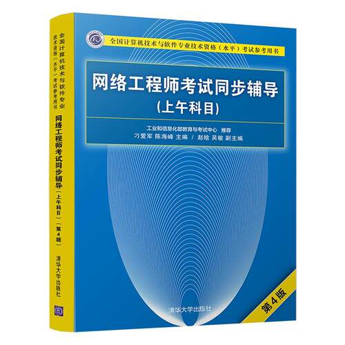 正版包邮 网络工程师考试同步辅导 上午科目 第4版第四版 刁爱军 清华大学出版社 9787302506942 计算机与网络 书籍