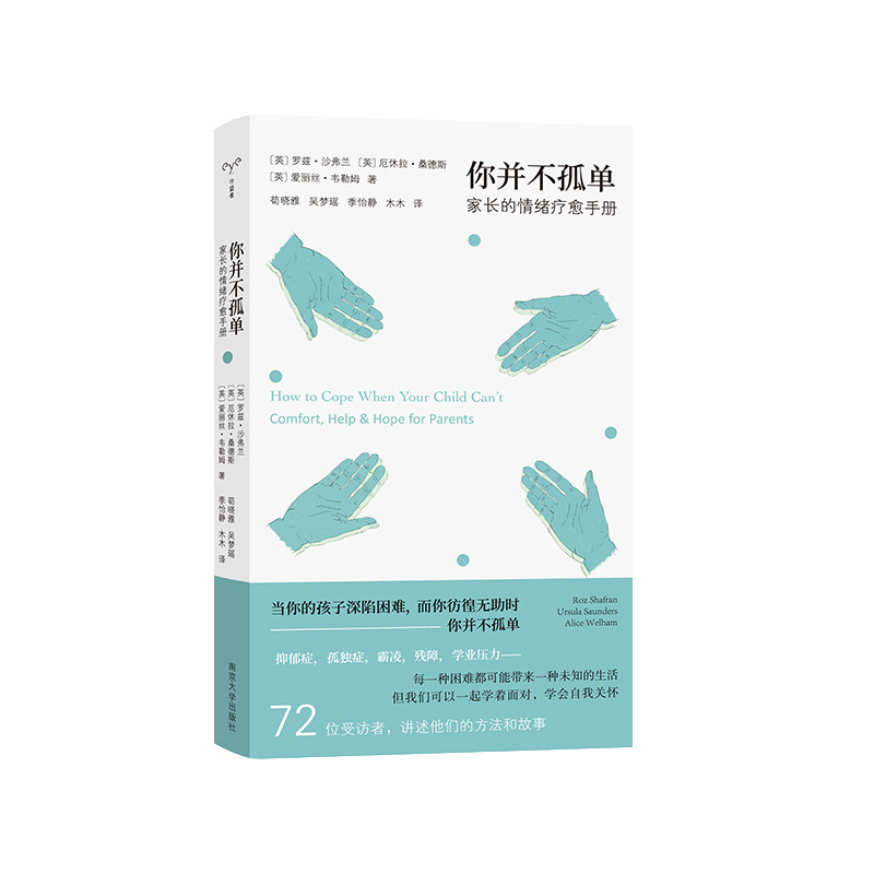 正版包邮 你并不孤单 家长的情绪疗愈手册 9787305295027 罗兹·沙弗兰 南京大学出版社 家庭教育亲子育儿
