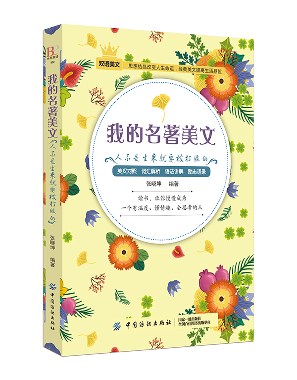 正版我的名著美文：人不是生来就要被打败的uvw内容精彩的文章，设置了“英汉对照”“单词解析”“语法知识点”“经典名句“
