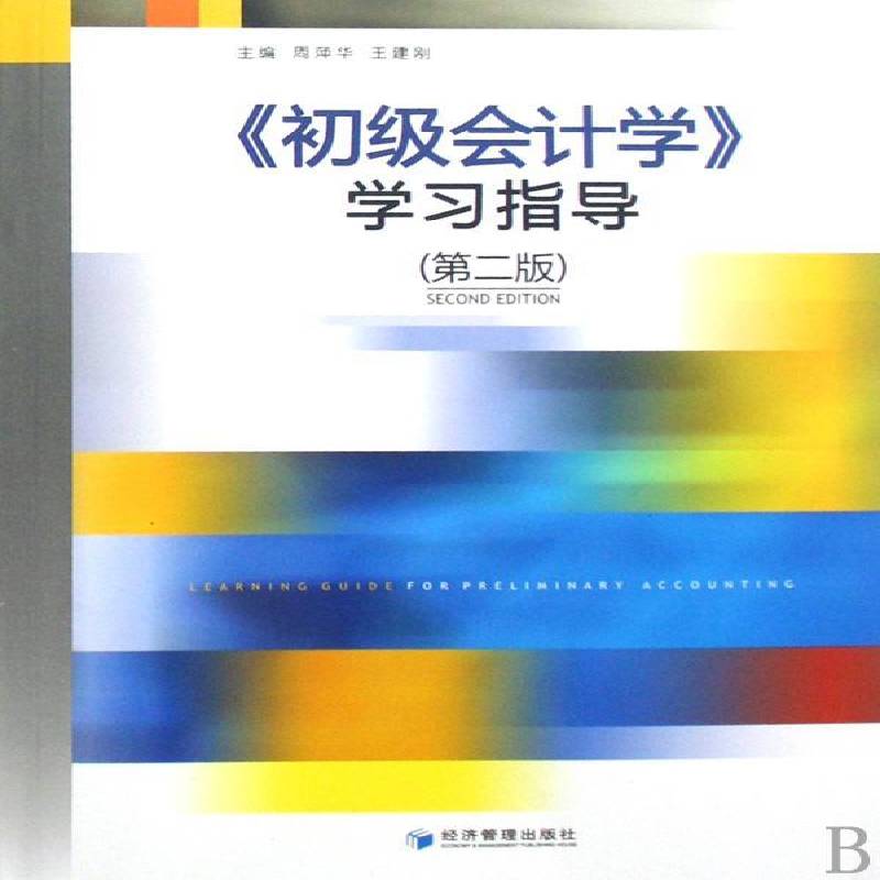 《初级会计学》学习指导9787509602522 周萍华经济管理出版社经济会计学自学参考资料书籍图片