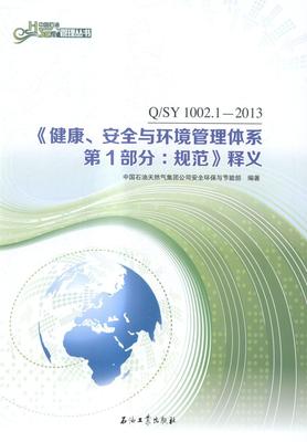 健康.安全与环境管理体系 第1部分:规范释义  书 中国石油天然气集团公司安全环保 9787518305339 传记 书籍