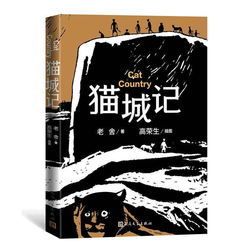 猫城记(高荣生插图本)9787020189700 老舍人民文学出版社有限公司小说 书籍